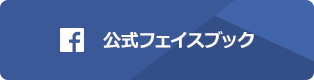 公式フェイスブック