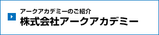 株式会社アークアカデミー